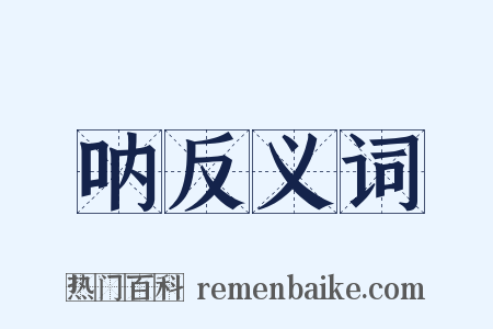 呐反义词是什么意思的图片